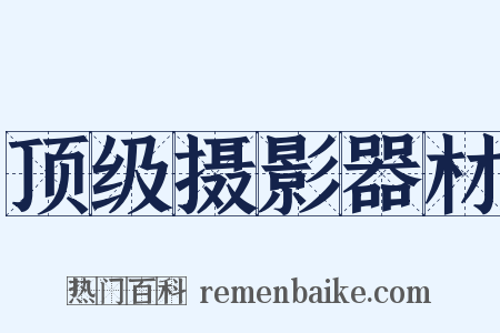 顶级摄影器材是什么意思的图片